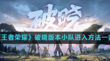 《王者荣耀》破晓版本小队进入方法一览