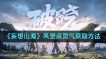 《妄想山海》风景点灵气获取方法