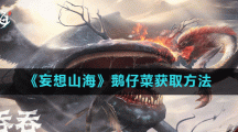 《妄想山海》鹅仔菜获取方法