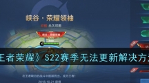 《王者荣耀》S22赛季无法更新解决方法