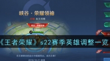 《王者荣耀》s22赛季英雄调整一览
