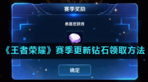 《王者荣耀》赛季更新钻石领取方法