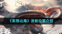 《妄想山海》滑板位置介绍