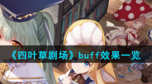 《四叶草剧场》buff效果一览