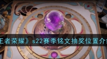 《王者荣耀》s22赛季铭文抽奖位置介绍