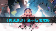 《灵魂潮汐》新手玩法攻略