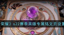 《王者荣耀》s22赛季英雄专属铭文页设置方法