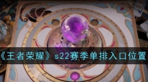 《王者荣耀》s22赛季单排入口位置