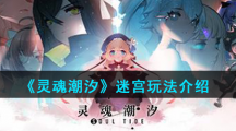 《灵魂潮汐》迷宫玩法介绍