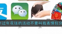 2021过年花钱的活动不要叫我表情包分享