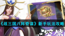 《战三国八阵奇谋》新手玩法攻略