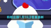 蚂蚁庄园1月16日答案最新
