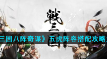 《战三国八阵奇谋》五虎阵容搭配攻略大全