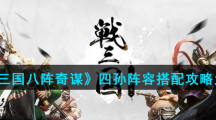《战三国八阵奇谋》四孙阵容搭配攻略大全