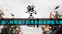 《战三国八阵奇谋》四英杰阵容搭配攻略大全