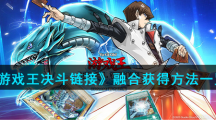 《游戏王决斗链接》融合获得方法一览