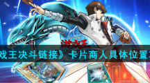 《游戏王决斗链接》卡片商人具体位置攻略