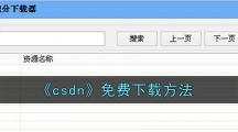 《csdn》免费下载方法