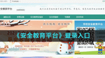 《安全教育平台》登录入口