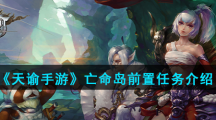 《天谕手游》亡命岛前置任务介绍
