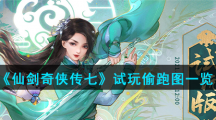 《仙剑奇侠传七》试玩偷跑图一览