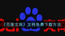 《百度文库》文档免费下载方法