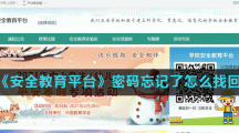 《安全教育平台》密码忘记了怎么找回