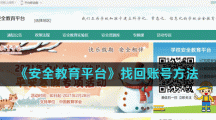《安全教育平台》找回账号方法