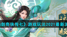 《仙剑奇侠传七》游戏玩法2021最新消息