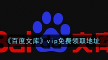 《百度文库》vip免费领取地址