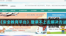 《安全教育平台》登录不上去解决方法
