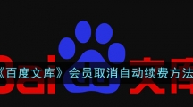 《百度文库》会员取消自动续费方法