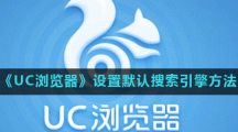 《UC浏览器》设置默认搜索引擎方法 《UC浏览器》设置默认搜索引擎方法