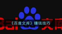 《百度文库》赚钱技巧