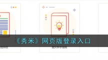 《秀米》网页版登录入口