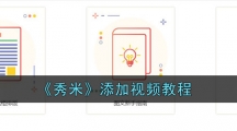 《秀米》添加视频教程