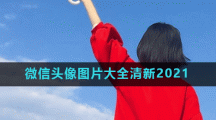微信头像图片大全清新2021