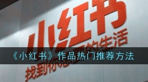 《小红书》作品热门推荐方法