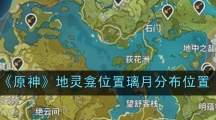 《原神》地灵龛位置璃月分布位置