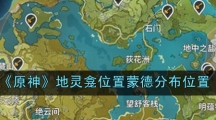 《原神》地灵龛位置蒙德分布位置