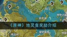 《原神》地灵龛奖励介绍