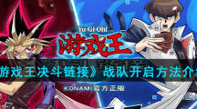 《游戏王决斗链接》战队开启方法介绍