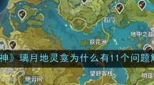 《原神》璃月地灵龛为什么有11个问题解答