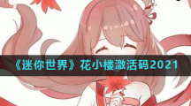 《迷你世界》花小楼激活码2021