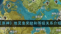 《原神》地灵龛奖励和等级关系介绍