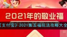 《支付宝》2021集五福玩法攻略大全