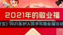 《支付宝》2021医护人员手写敬业福活动介绍