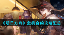《明日方舟》危机合约攻略汇总