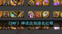《DNF》神话改版排名红眼