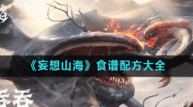 《妄想山海》食谱配方大全